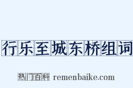 行乐至城东桥组词是什么意思的图片